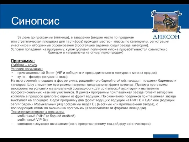 Синопсис За день до программы (пятница), в заведении (второе место по продажам