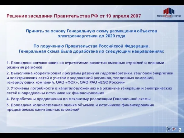 Решение заседания Правительства РФ от 19 апреля 2007 Принять за основу Генеральную