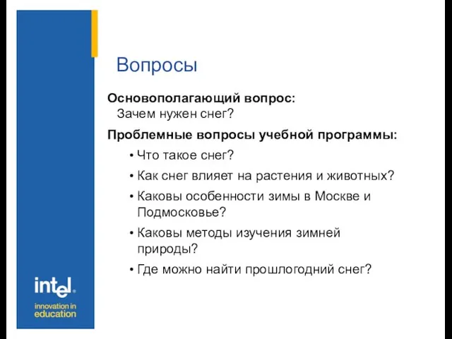 Вопросы Основополагающий вопрос: Зачем нужен снег? Проблемные вопросы учебной программы: Что такое