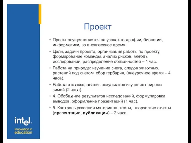 Проект Проект осуществляется на уроках географии, биологии, информатики, во внеклассное время. Цели,