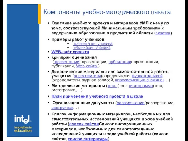 Компоненты учебно-методического пакета Описание учебного проекта и материалов УМП к нему по