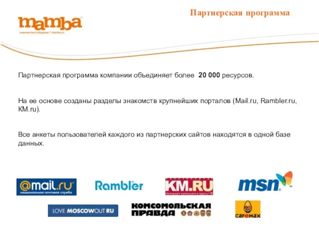 Партнерская программа Партнерская программа компании объединяет более 20 000 ресурсов. На ее