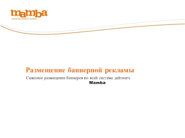 Размещение баннерной рекламы Сквозное размещение баннеров по всей системе дейтинга Mamba