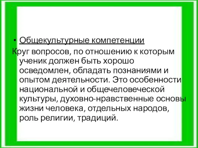 Общекультурные компетенции Круг вопросов, по отношению к которым ученик должен быть хорошо