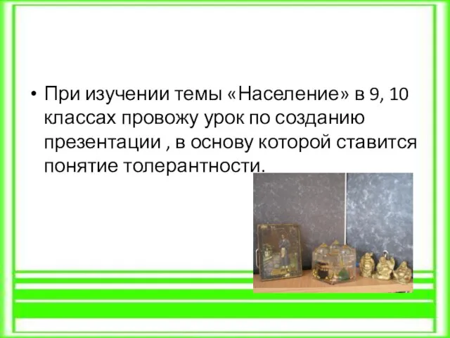 При изучении темы «Население» в 9, 10 классах провожу урок по созданию