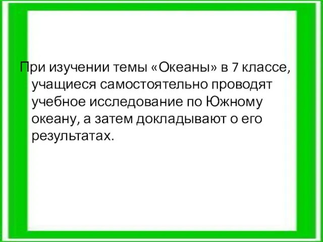 При изучении темы «Океаны» в 7 классе, учащиеся самостоятельно проводят учебное исследование