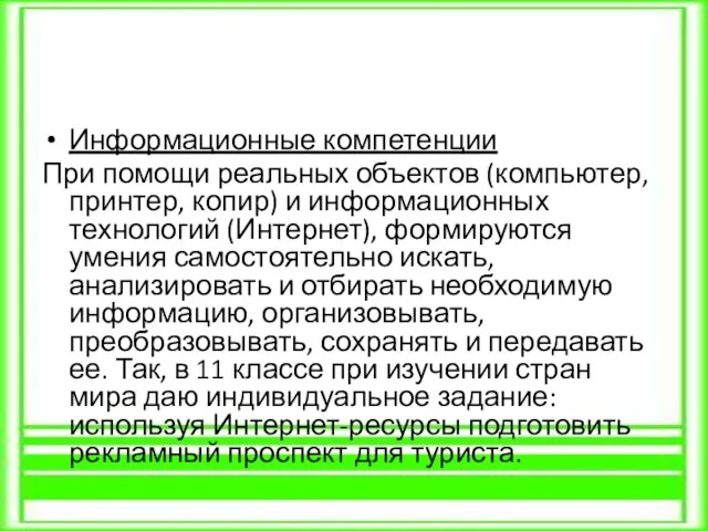 Информационные компетенции При помощи реальных объектов (компьютер, принтер, копир) и информационных технологий