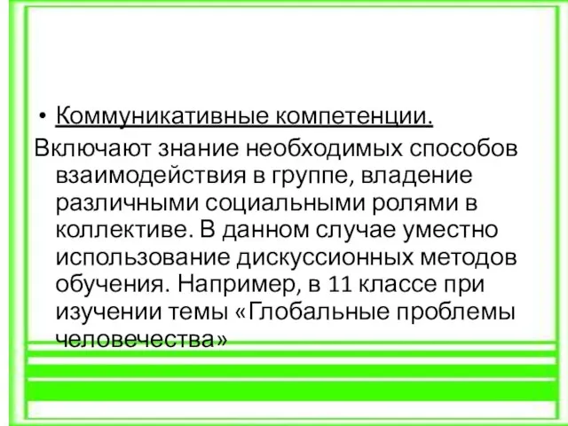 Коммуникативные компетенции. Включают знание необходимых способов взаимодействия в группе, владение различными социальными