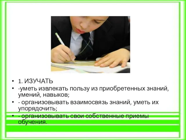 1. ИЗУЧАТЬ -уметь извлекать пользу из приобретенных знаний, умений, навыков; - организовывать