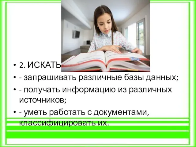 2. ИСКАТЬ - запрашивать различные базы данных; - получать информацию из различных