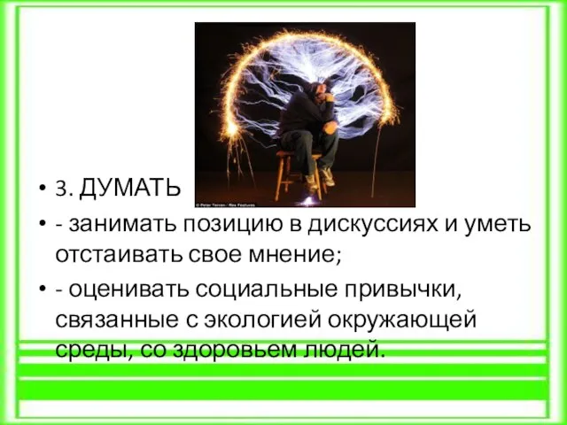 3. ДУМАТЬ - занимать позицию в дискуссиях и уметь отстаивать свое мнение;