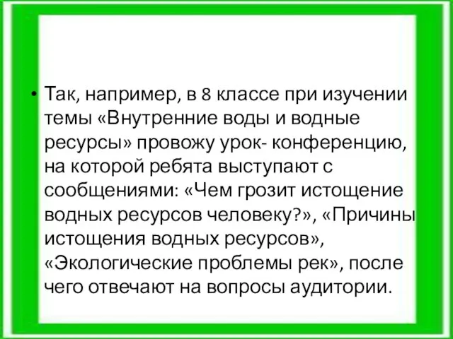 Так, например, в 8 классе при изучении темы «Внутренние воды и водные