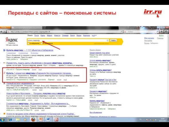 * по данным статистики Liveinternet.ru Переходы с сайтов – поисковые системы