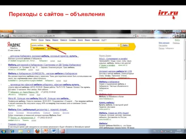 * по данным статистики Liveinternet.ru Переходы с сайтов – объявления