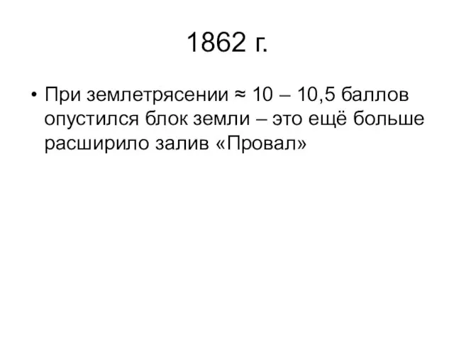 1862 г. При землетрясении ≈ 10 – 10,5 баллов опустился блок земли