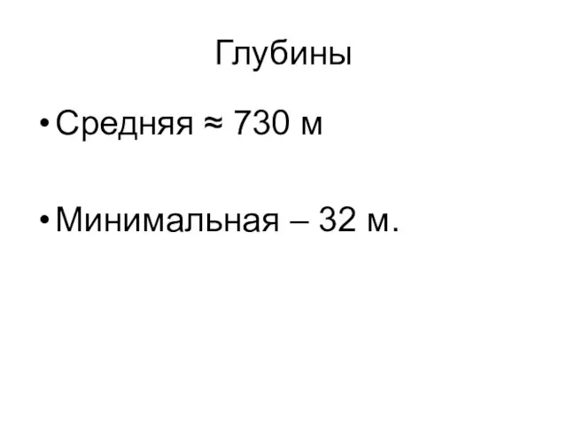 Глубины Средняя ≈ 730 м Минимальная – 32 м.