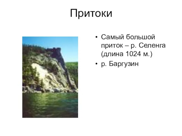 Притоки Самый большой приток – р. Селенга (длина 1024 м.) р. Баргузин