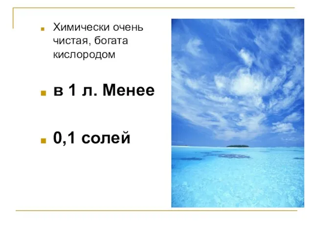 Химически очень чистая, богата кислородом в 1 л. Менее 0,1 солей