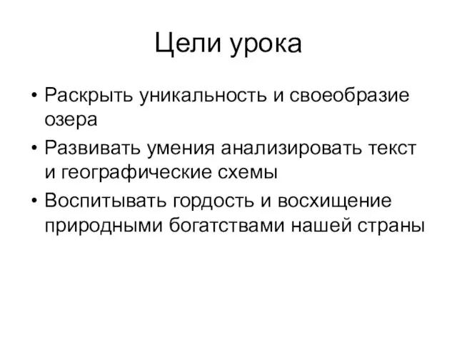 Цели урока Раскрыть уникальность и своеобразие озера Развивать умения анализировать текст и