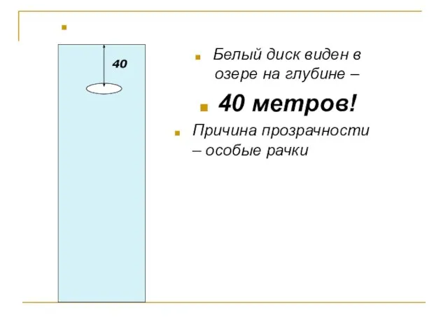 Белый диск виден в озере на глубине – 40 метров! Причина прозрачности – особые рачки 40