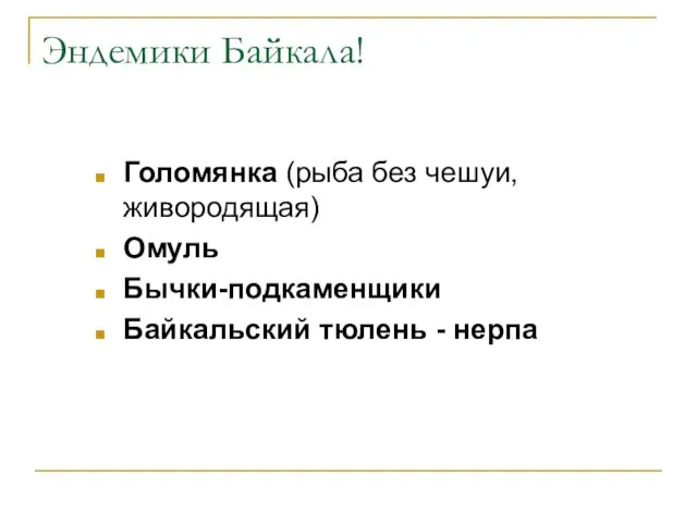 Эндемики Байкала! Голомянка (рыба без чешуи, живородящая) Омуль Бычки-подкаменщики Байкальский тюлень - нерпа