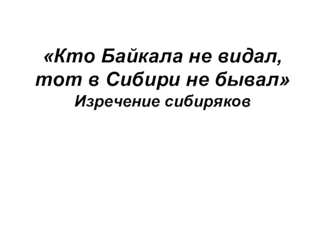 «Кто Байкала не видал, тот в Сибири не бывал» Изречение сибиряков