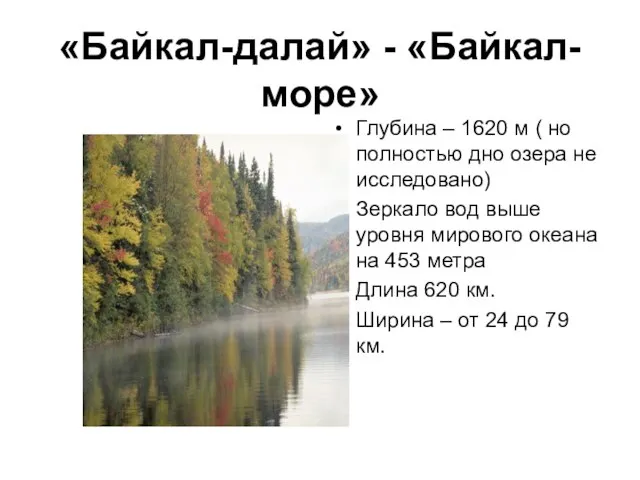 «Байкал-далай» - «Байкал-море» Глубина – 1620 м ( но полностью дно озера