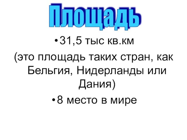 31,5 тыс кв.км (это площадь таких стран, как Бельгия, Нидерланды или Дания)