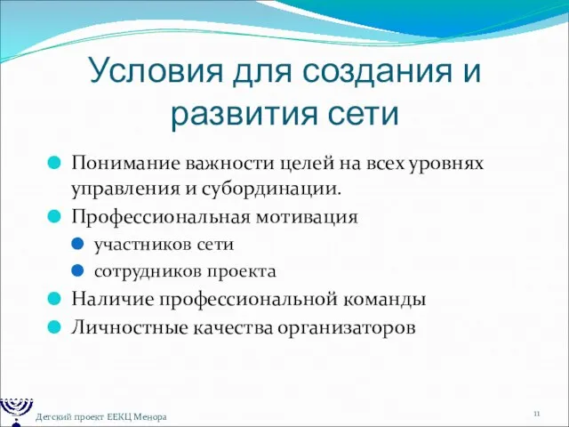 Условия для создания и развития сети Понимание важности целей на всех уровнях