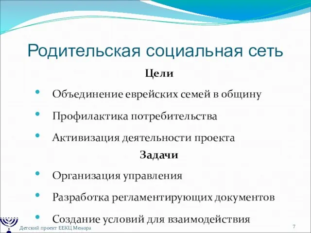 Родительская социальная сеть Цели Объединение еврейских семей в общину Профилактика потребительства Активизация