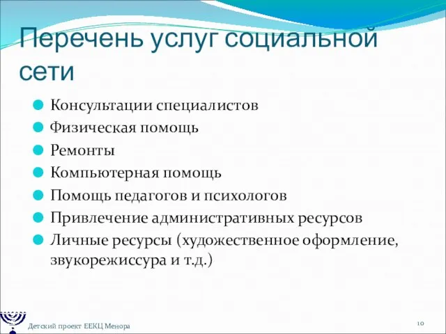 Перечень услуг социальной сети Консультации специалистов Физическая помощь Ремонты Компьютерная помощь Помощь