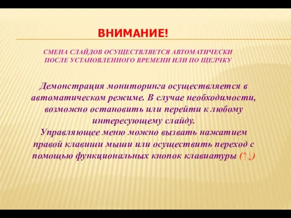 ВНИМАНИЕ! СМЕНА СЛАЙДОВ ОСУЩЕСТВЛЯЕТСЯ АВТОМАТИЧЕСКИ ПОСЛЕ УСТАНОВЛЕННОГО ВРЕМЕНИ ИЛИ ПО ЩЕЛЧКУ Демонстрация