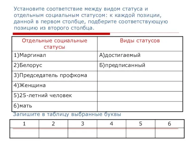 Установите соответствие между видом статуса и отдельным социальным статусом: к каждой позиции,