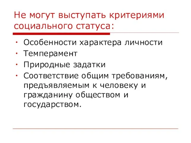 Не могут выступать критериями социального статуса: Особенности характера личности Темперамент Природные задатки