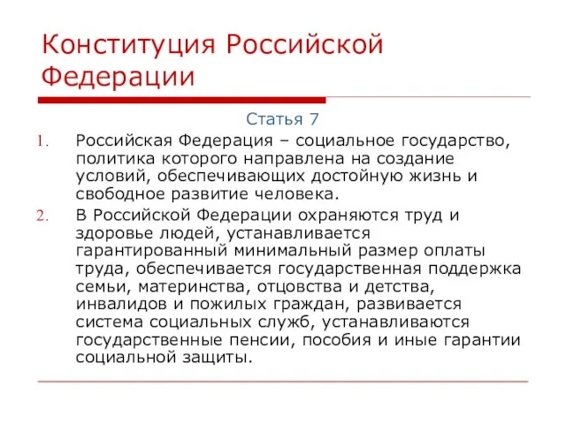 Конституция Российской Федерации Статья 7 Российская Федерация – социальное государство, политика которого