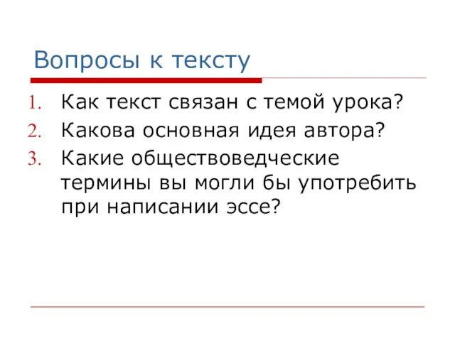 Вопросы к тексту Как текст связан с темой урока? Какова основная идея