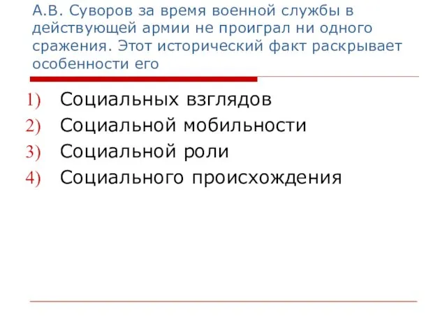 А.В. Суворов за время военной службы в действующей армии не проиграл ни