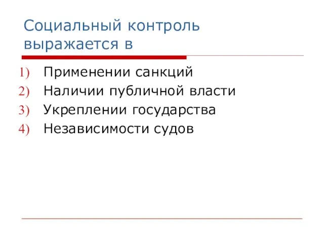 Социальный контроль выражается в Применении санкций Наличии публичной власти Укреплении государства Независимости судов