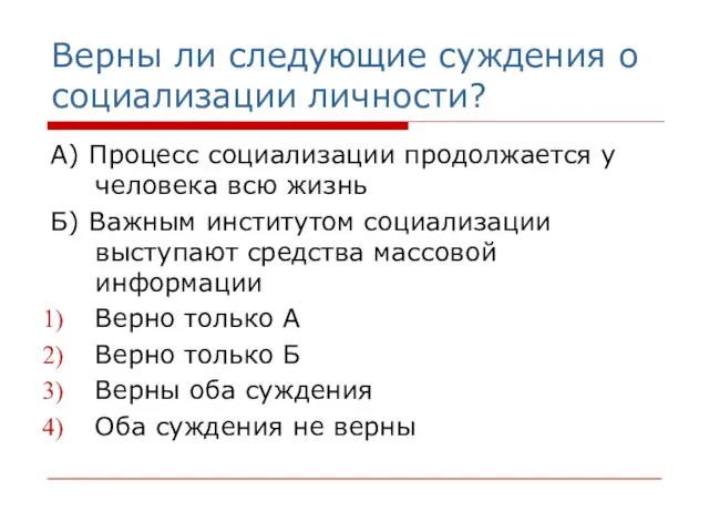 Верны ли следующие суждения о социализации личности? А) Процесс социализации продолжается у