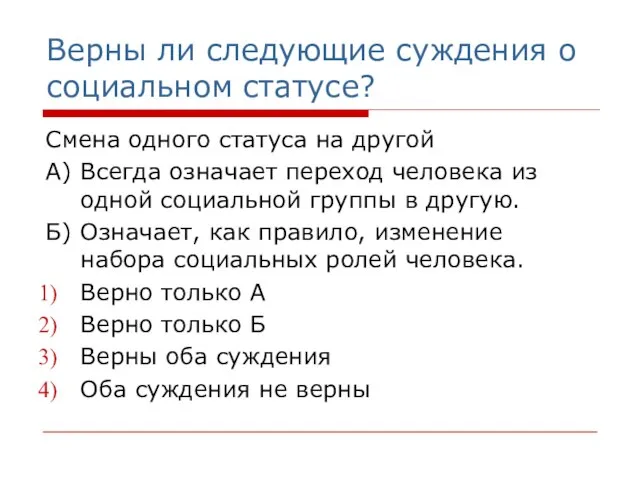 Верны ли следующие суждения о социальном статусе? Смена одного статуса на другой