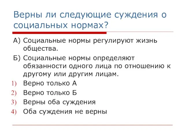 Верны ли следующие суждения о социальных нормах? А) Социальные нормы регулируют жизнь