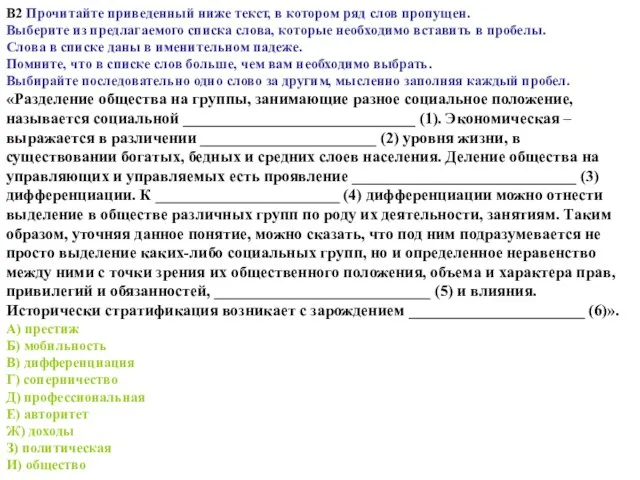 В2 Прочитайте приведенный ниже текст, в котором ряд слов пропущен. Выберите из