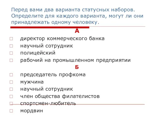 Перед вами два варианта статусных наборов. Определите для каждого варианта, могут ли