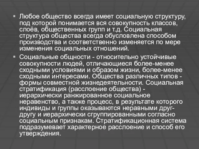 Любое общество всегда имеет социальную структуру, под которой понимается вся совокупность классов,