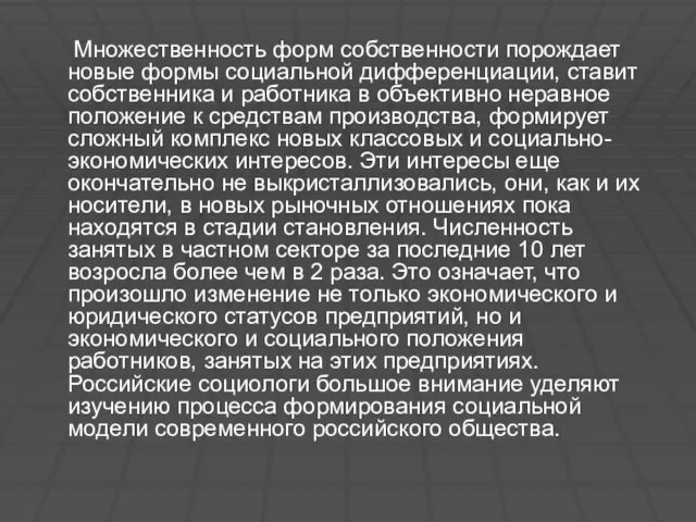 Множественность форм собственности порождает новые формы социальной дифференциации, ставит собственника и работника