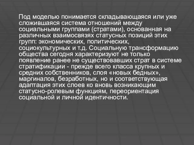 Под моделью понимается складывающаяся или уже сложившаяся система отношений между социальными группами