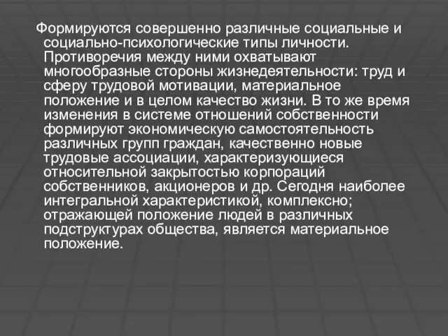 Формируются совершенно различные социальные и социально-психологические типы личности. Противоречия между ними охватывают