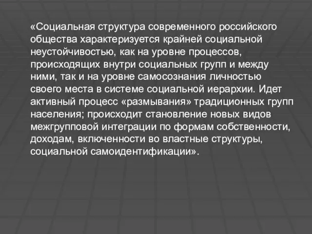 «Социальная структура современного российского общества характеризуется крайней социальной неустойчивостью, как на уровне