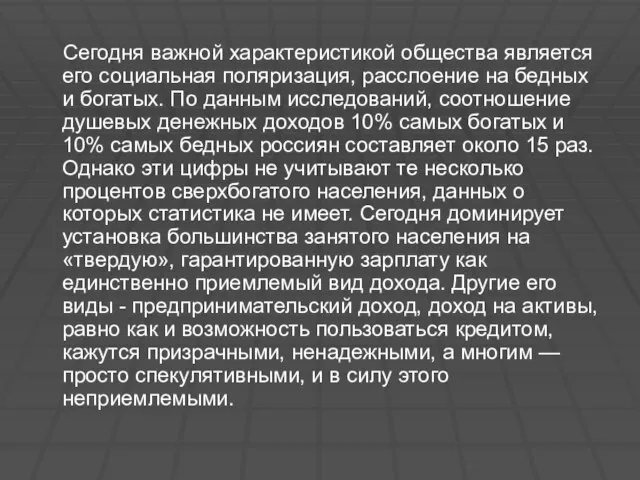 Сегодня важной характеристикой общества является его социальная поляризация, расслоение на бедных и