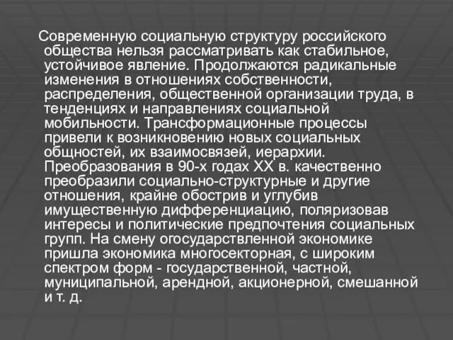 Современную социальную структуру российского общества нельзя рассматривать как стабильное, устойчивое явление. Продолжаются